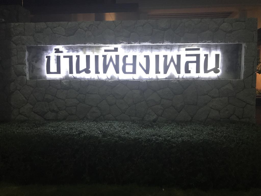 דירות הואה הין Baan Peang Ploen B411 מראה חיצוני תמונה